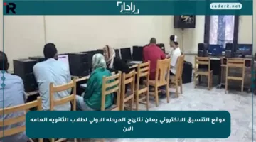 موقع التنسيق الإلكتروني يعلن نتائج المرحلة الأولى لطلاب الثانوية العامة الآن